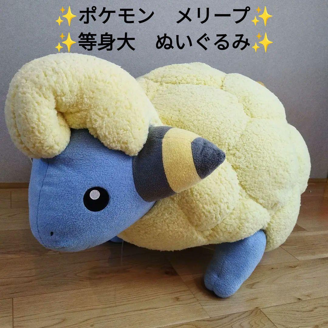 【美品】ポケモン　メリープ　等身大　ぬいぐるみ