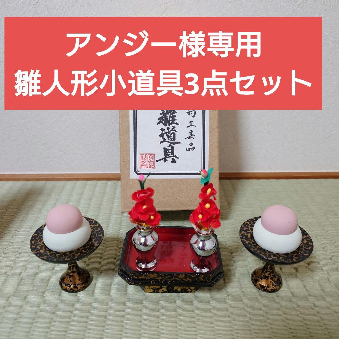 アンジー【伝統的工芸品】雛人形 お雛様　道具　3点セット