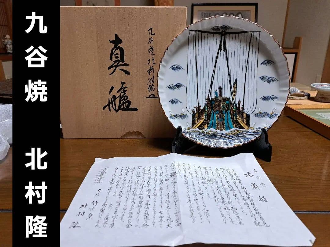 九谷焼　北村隆
