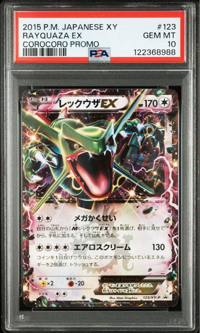 【PSA10】レックウザEX xyプロモ 連番セット