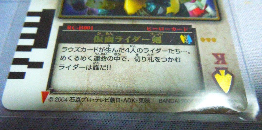 仮面ライダー剣 　仮面ライダーブレイド　ラウズカード　 2004年発行