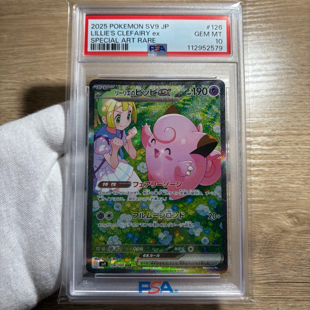 【 鑑定品 PSA10 】　極美品　リーリエのピッピex SAR