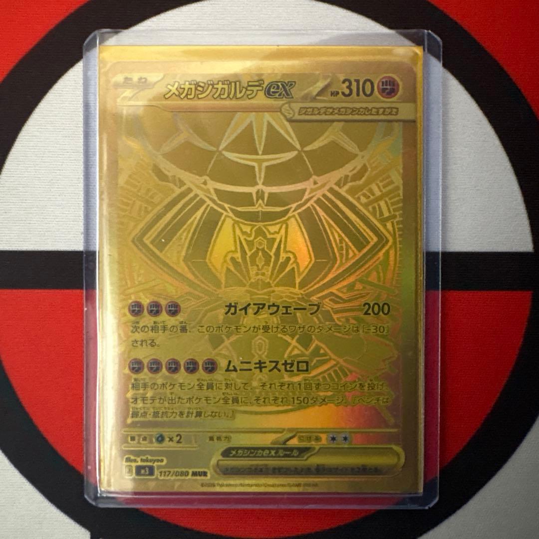 ムニキスゼロ　117/080 メガジガルデex mur