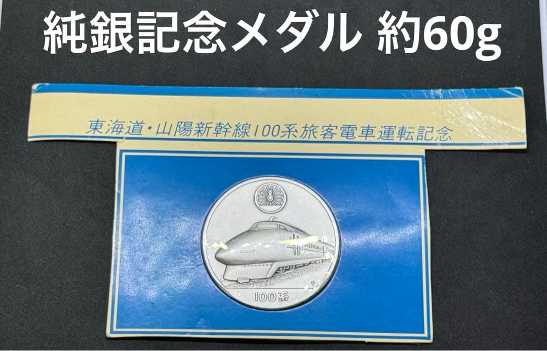 【希少】東海道山陽新幹線 100系 旅客電車運転記念 記念メダル