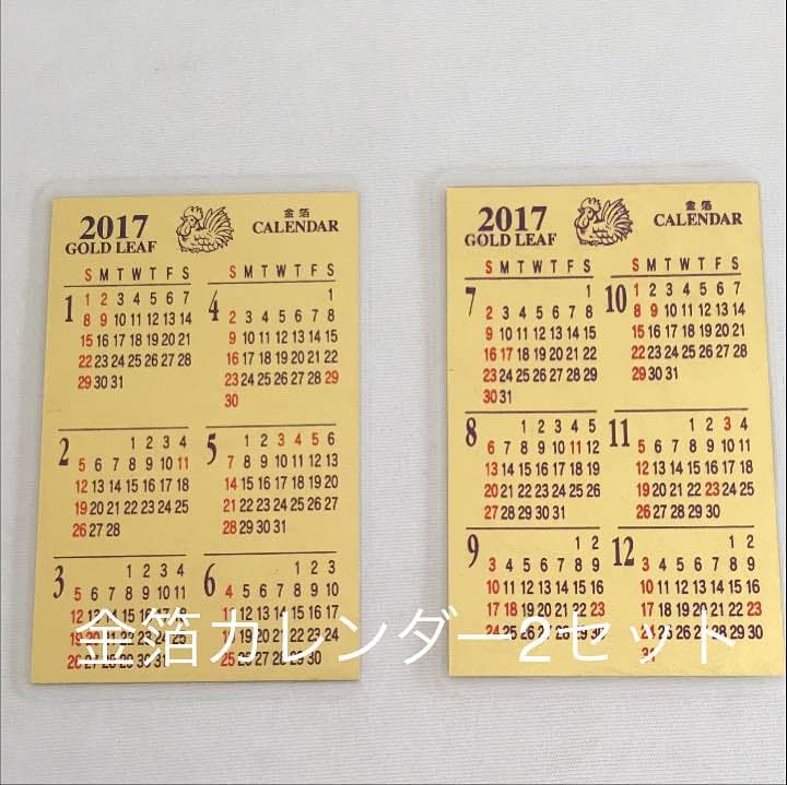 金箔カレンダー2点セット2017年 中外鉱業製