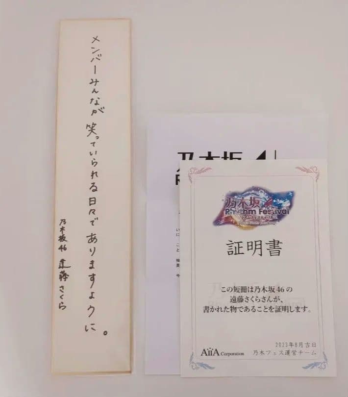 【最終値下げ】乃木坂46 遠藤さくら 直筆 サイン 乃木フェス 当選品 非売品
