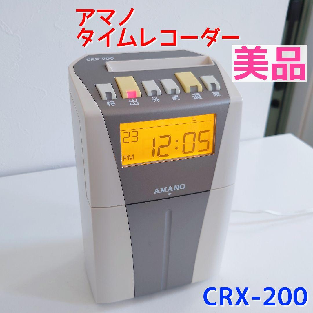 【美品】アマノ タイムレコーダーCRX-200
