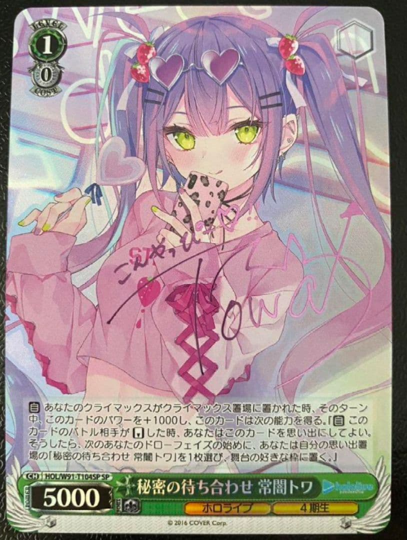 秘密の待ち合わせ 常闇トワ　ホロライブ　ヴァイスシュヴァルツ　サイン　SP