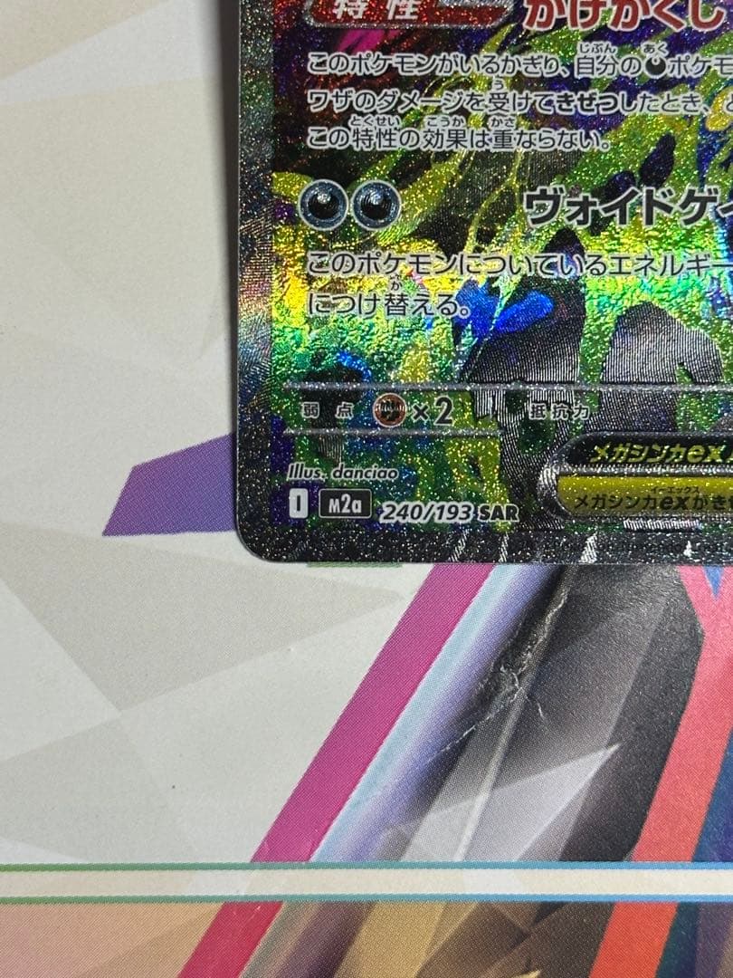 め*ま様 メガゲンガー ex SR 350HP