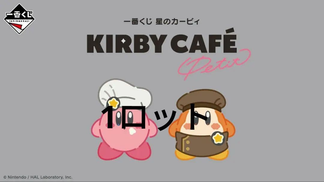 一番くじ 星のカービィ Kirby Café PETIT　1ロット