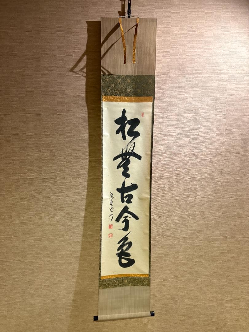 大徳寺　長谷川寛州　茶掛軸　一行　松無古今色　茶道具