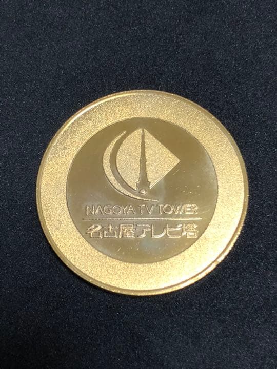 名古屋テレビ塔★タワー☆記念メダル★茶平工業