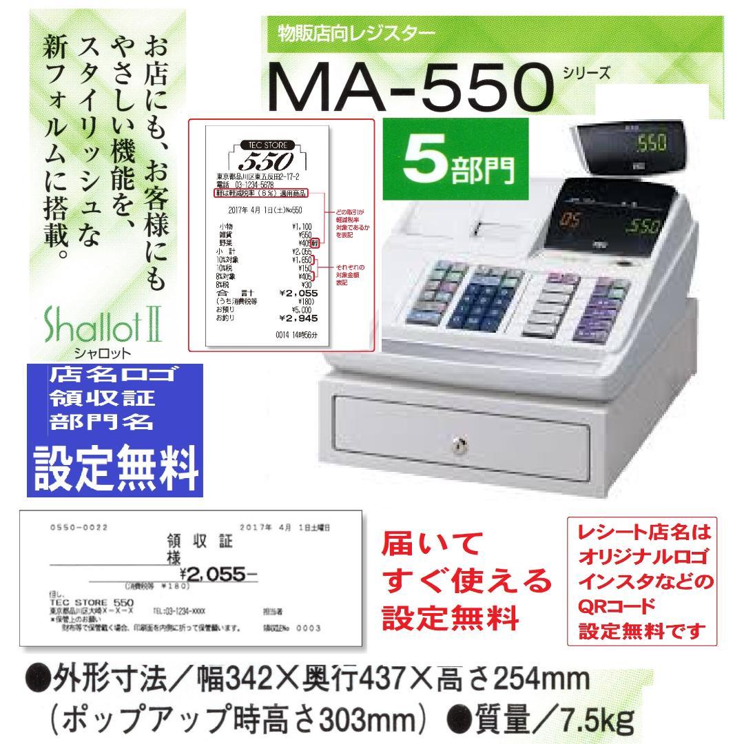 1221白 設定無料 MA-550 レジスター 軽減税率対応　5部門
