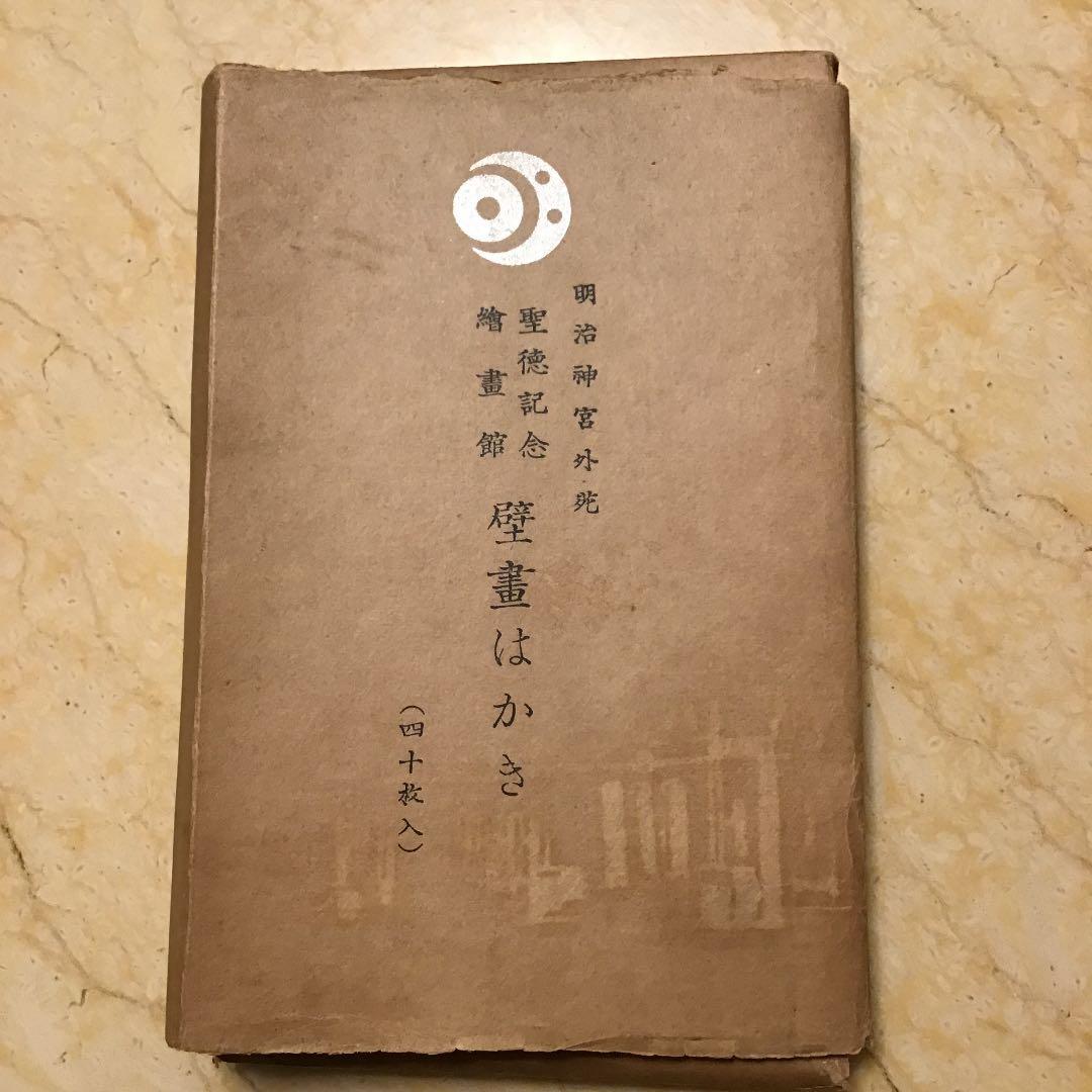 【明治神宮外苑 聖徳記念繪畫館 壁畫はかき】四十枚