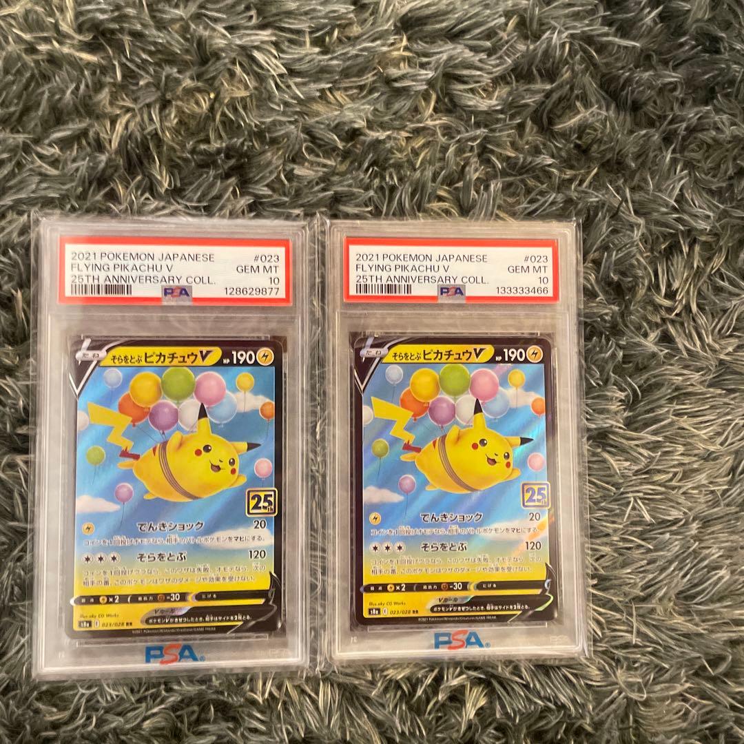 PSA10 そらをとぶピカチュウV 二枚　25th