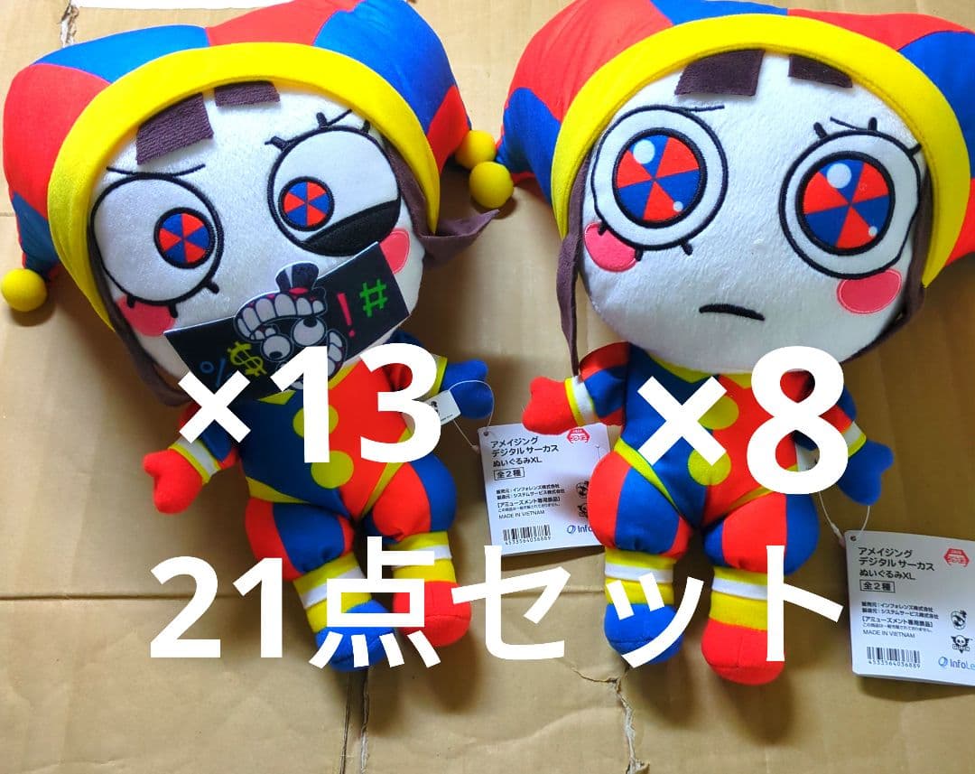 アメイジング　デジタル　サーカス　ぬいぐるみ　21点セット