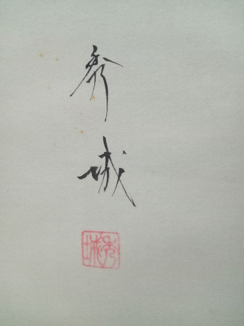 井上　秀城　紅葉　鳥　日本画　掛軸