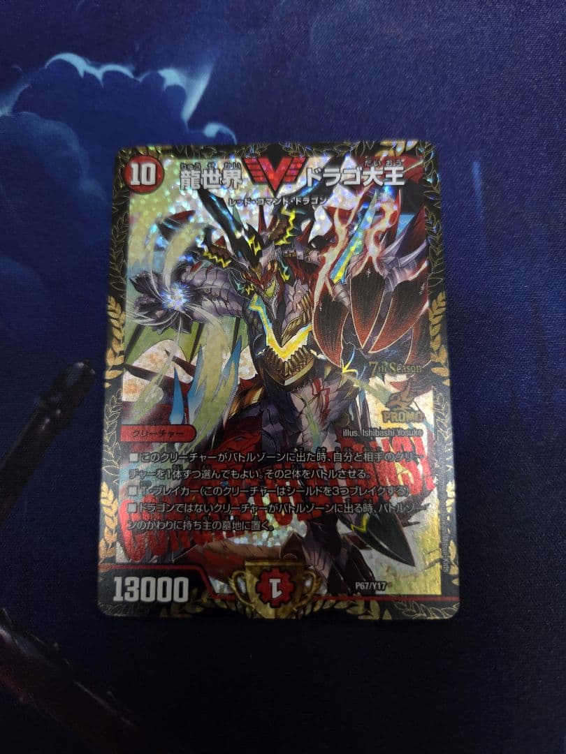 ドラゴ大王 プロモ