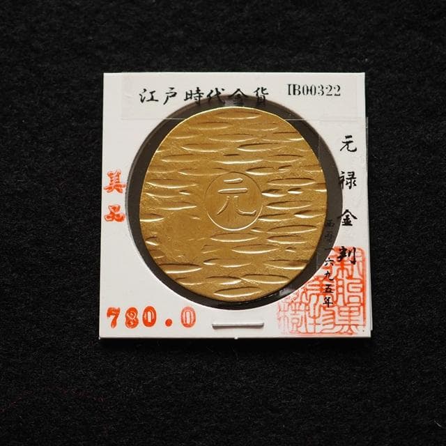 元禄金判　小判　古銭　アンティーク品　古物　コレクション