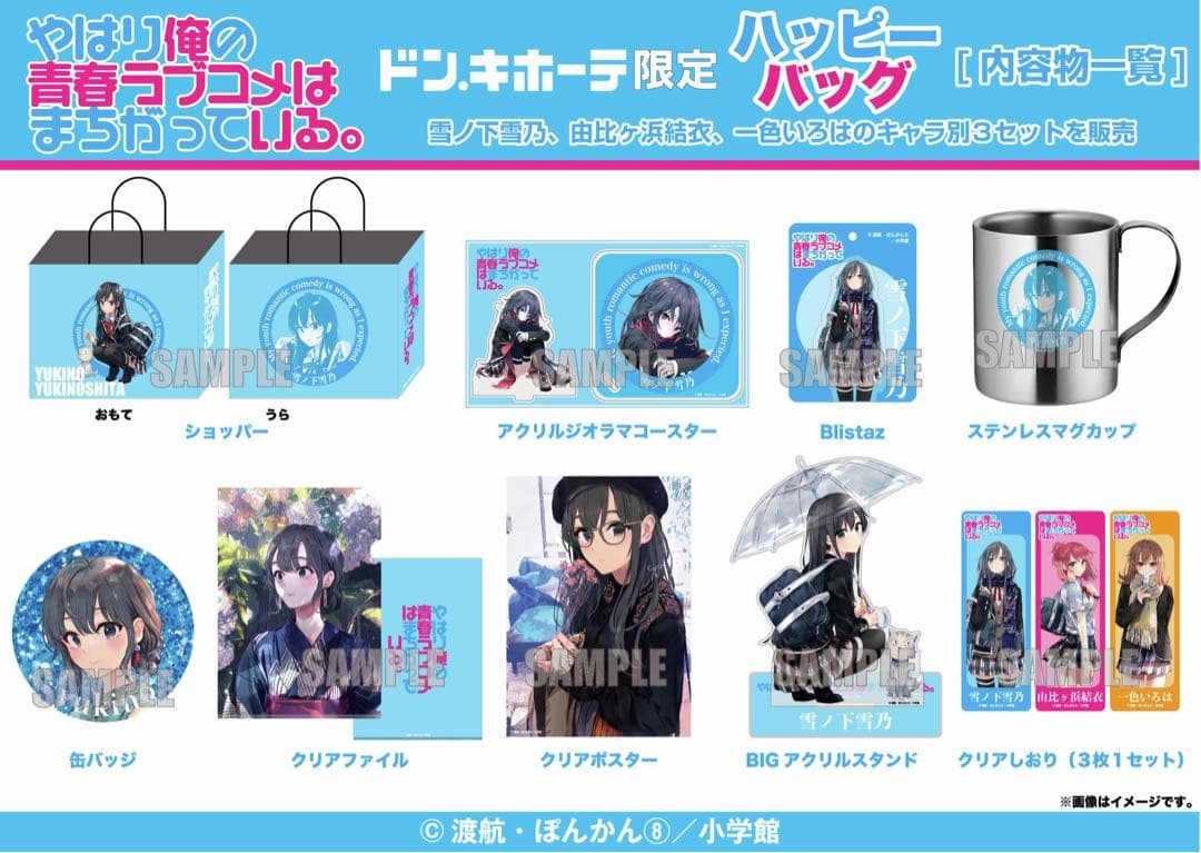 俺ガイル ハッピーバッグ 雪ノ下雪乃セット ドンキ