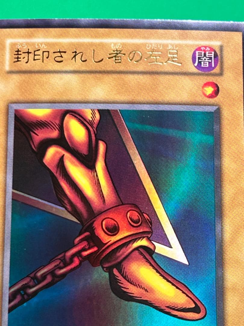 【美品 ⑤ 封印されし者の左足 UR】ワンオーナー 初期 遊戯王 Vol.3