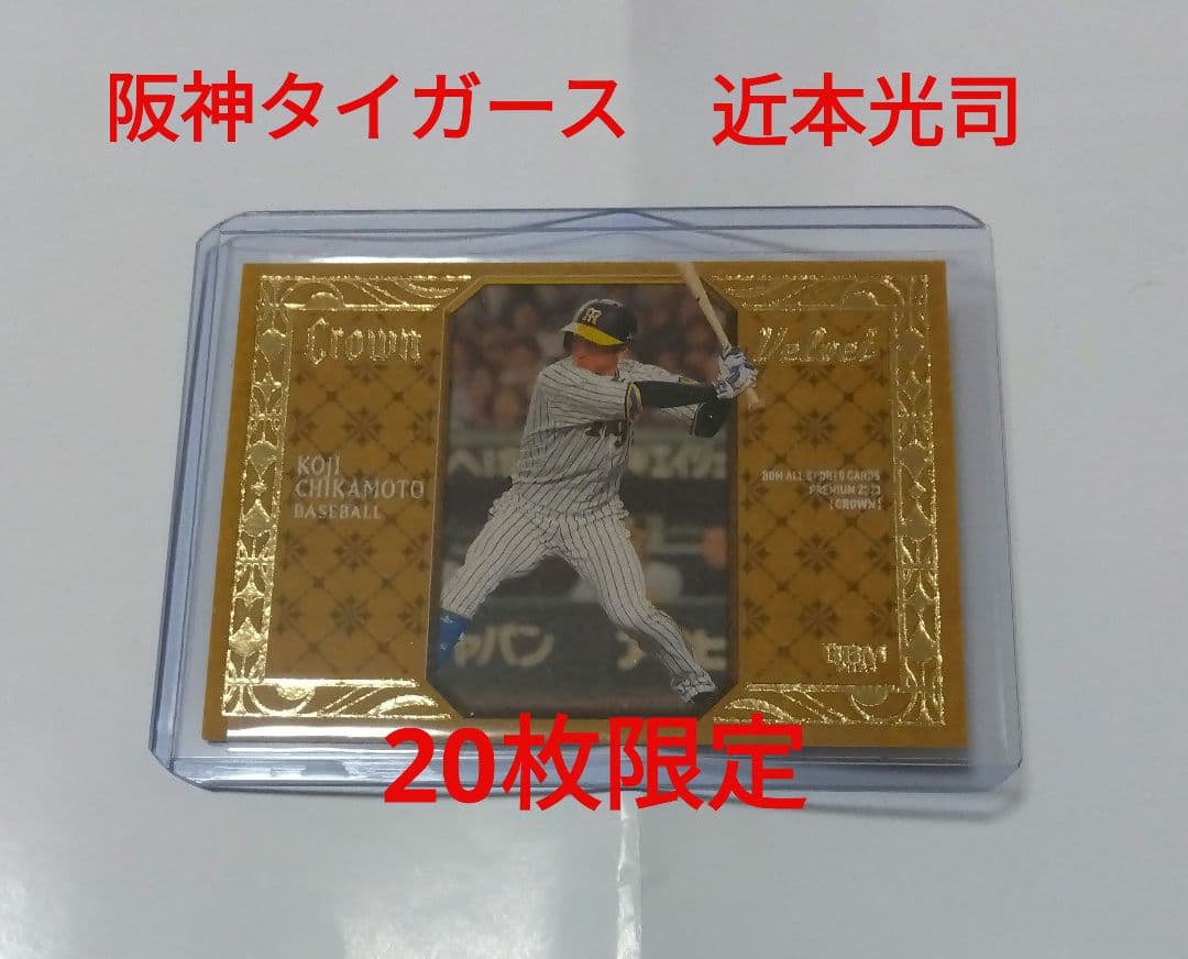 阪神 タイガース 近本光司 2023 Crown Velvet カード