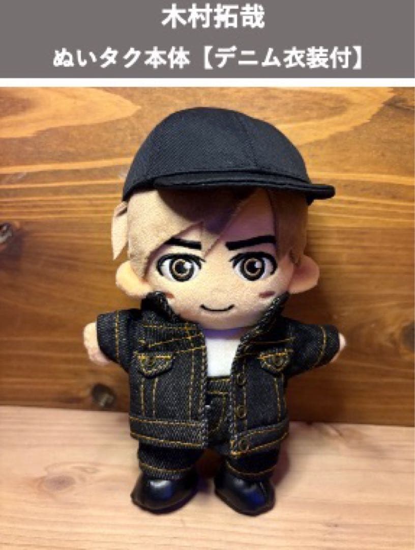 木村拓哉 ぬいぐるみ本体【 デニムSET】【ブラックサンタ衣装付】