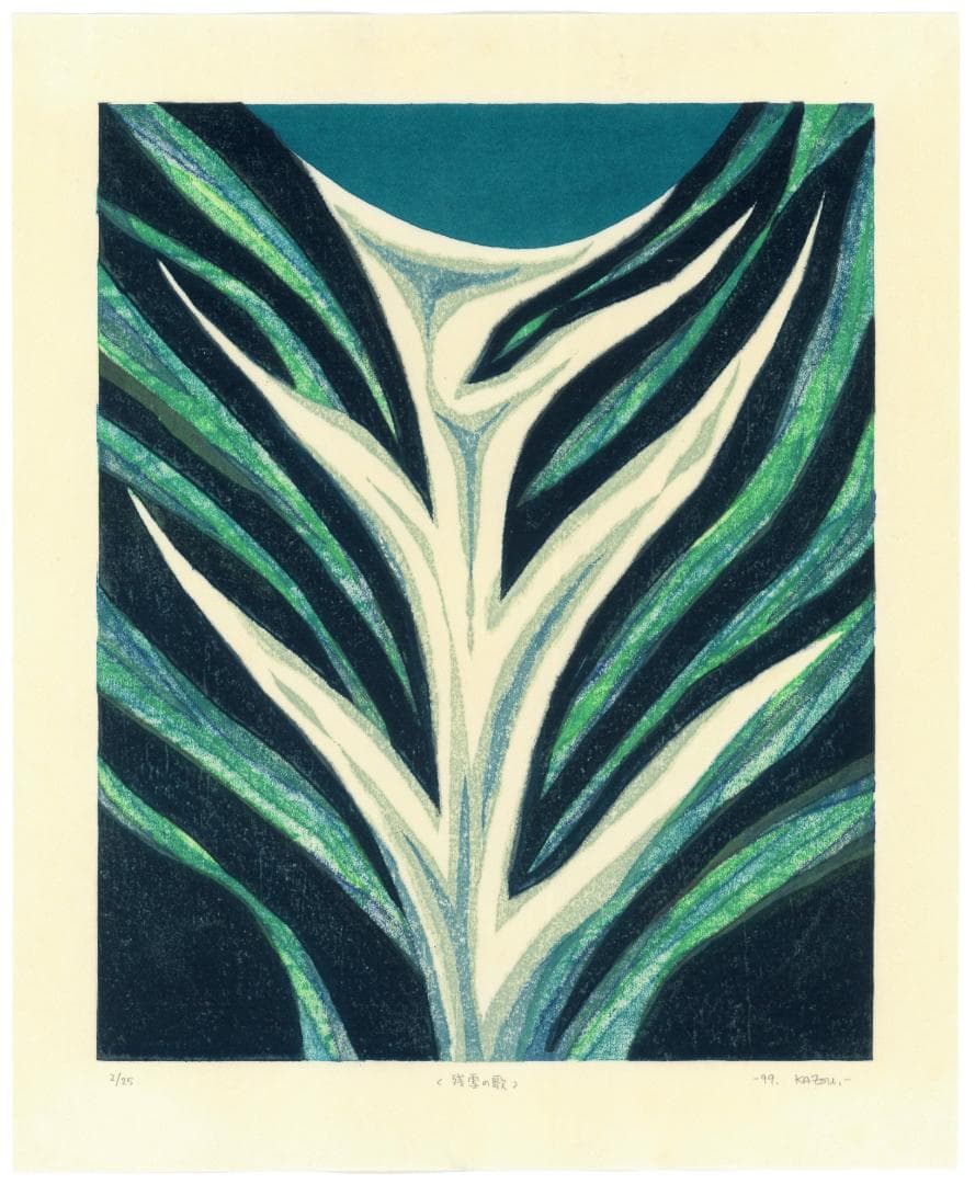 ★大谷一良 木版画「残雪の歌」鉛筆サイン入り・限定25部・1999年作