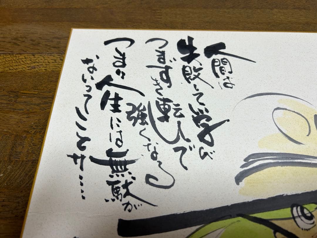 矢口高雄 釣りキチ三平 サイン入り水彩画