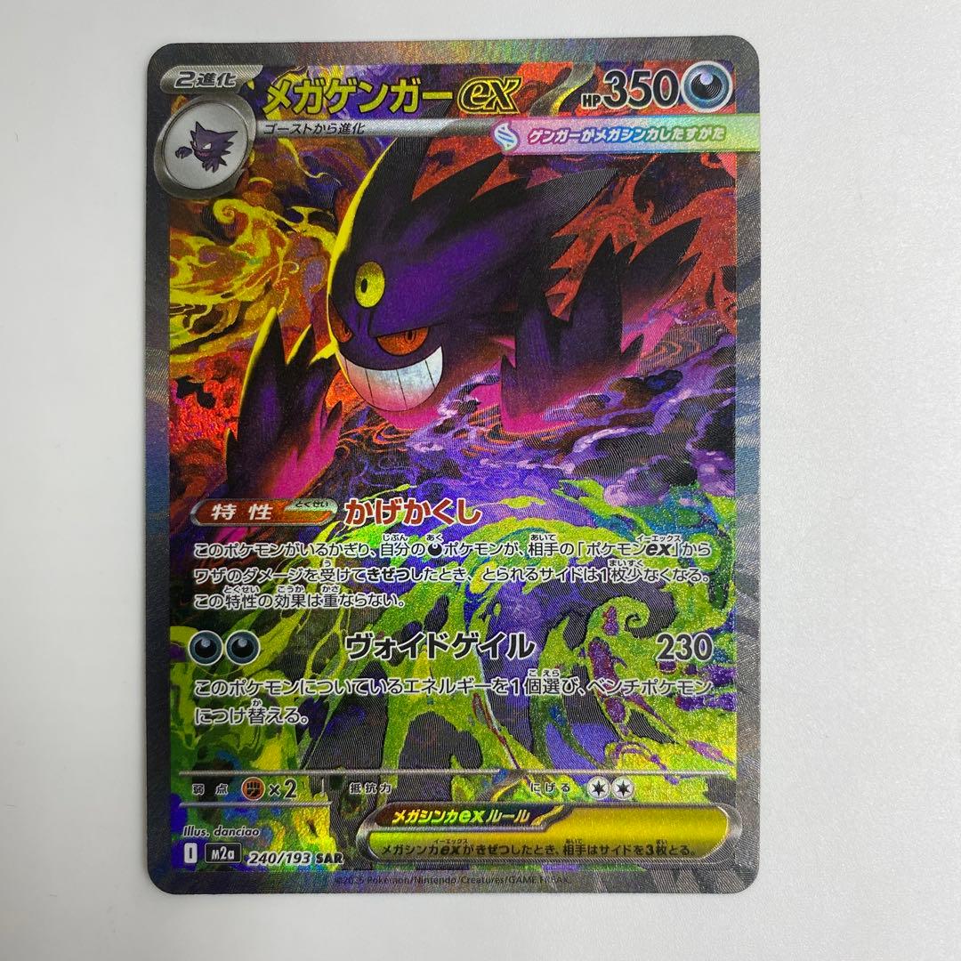 ポケカ　メガゲンガーex SAR