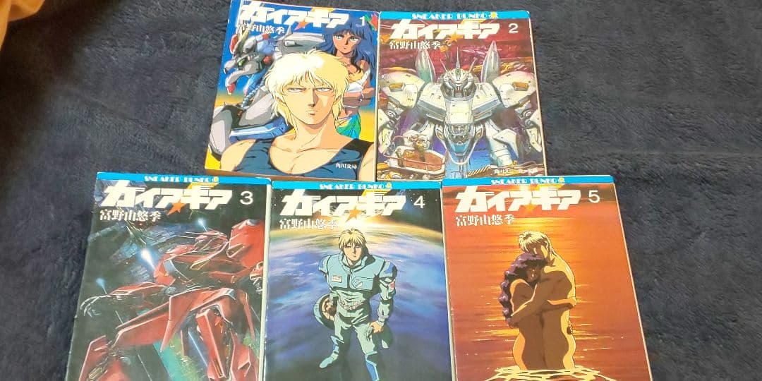 ガイア・ギア 全5巻 富野由悠季