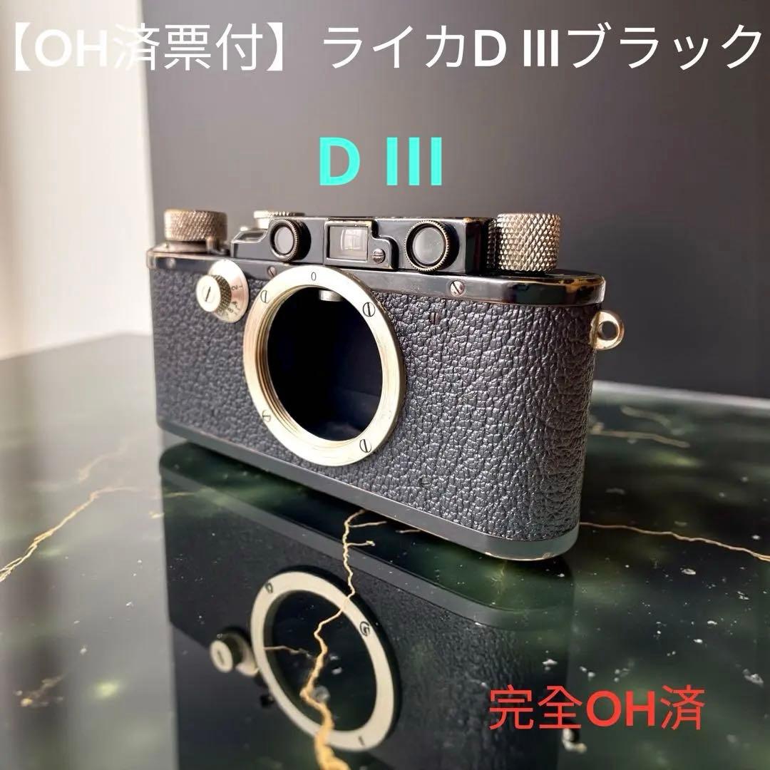 【OH済票付】ライカD IIIブラック