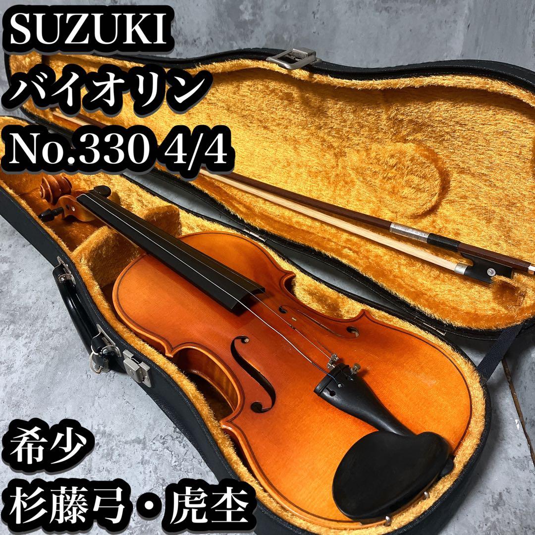 【現状品】バイオリン　スズキ　No.330 4/4 フルサイズ 虎杢