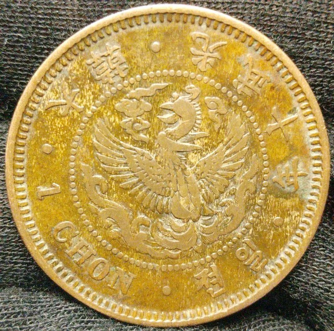 希少　光武十年　朝鮮　一銭　大型　朝鮮　外国　古銭　貨幣　大韓　朝鮮古銭