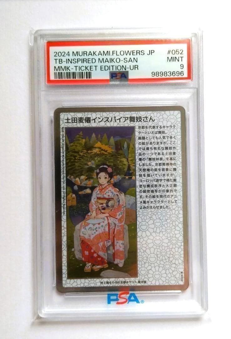 村上隆 もののけ京都 チケット限定版 土田麦僊 インスパイア舞妓さん 日本語版