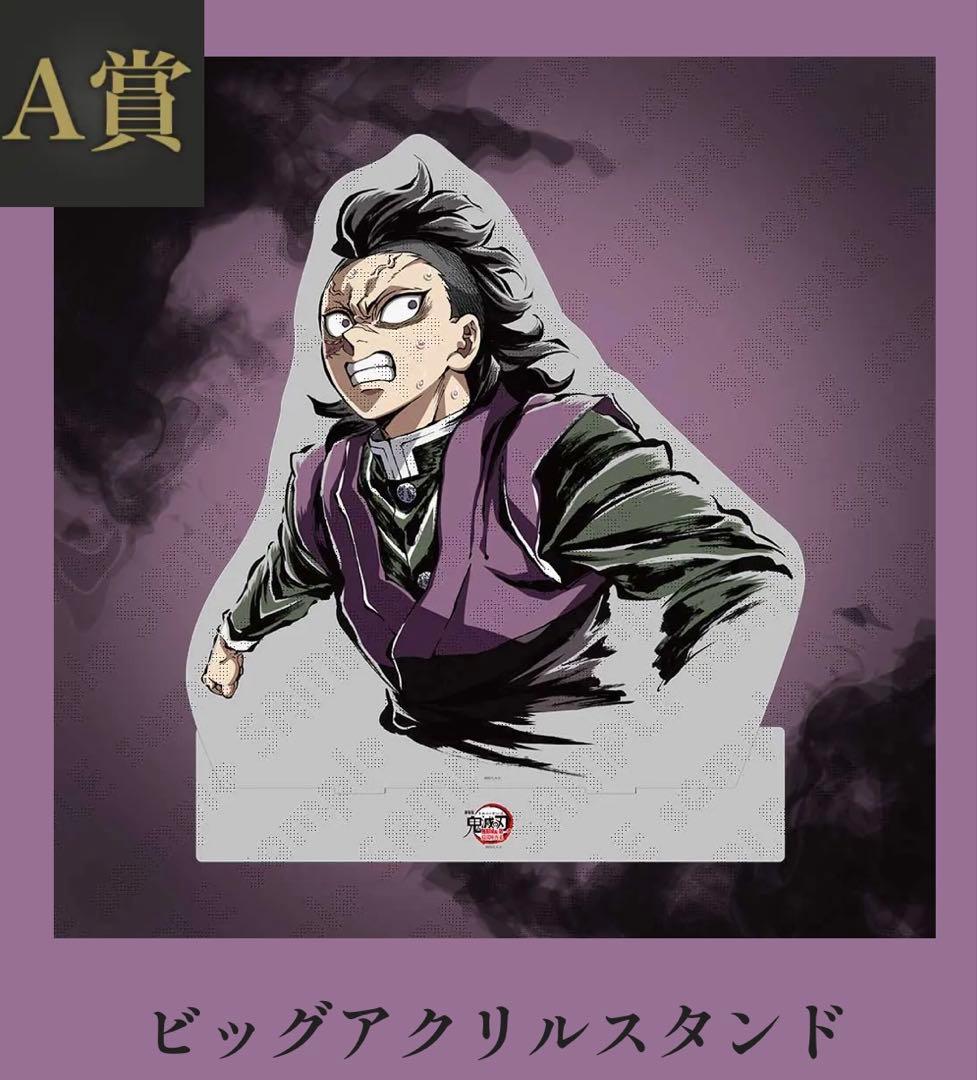 コミケ 鬼滅 不死川玄弥 A賞 ビッグアクリルスタンド
