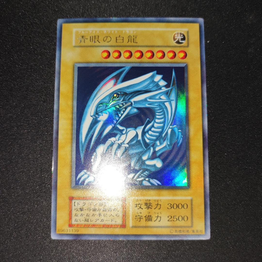 【希少・上美品】青眼の白龍 初期