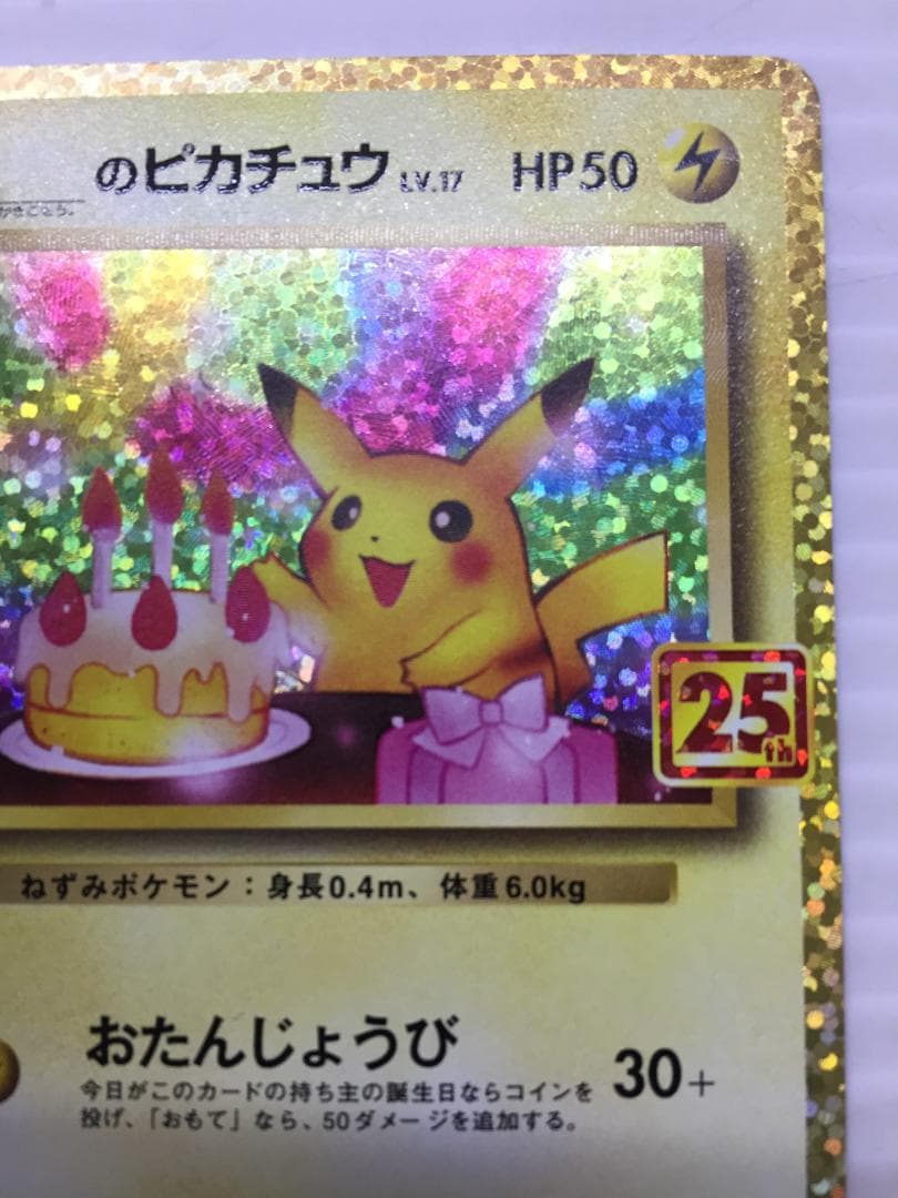C-253　おたんじょうびピカチュウ　25thプロモ版　007/025