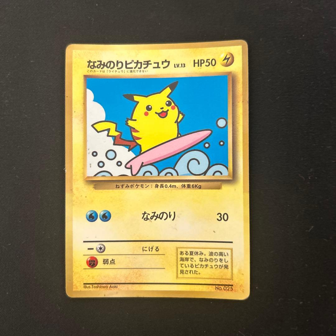 なみのりピカチュウ_「月刊コロコロコミック97年9月号」 おまけカード 光沢あ…