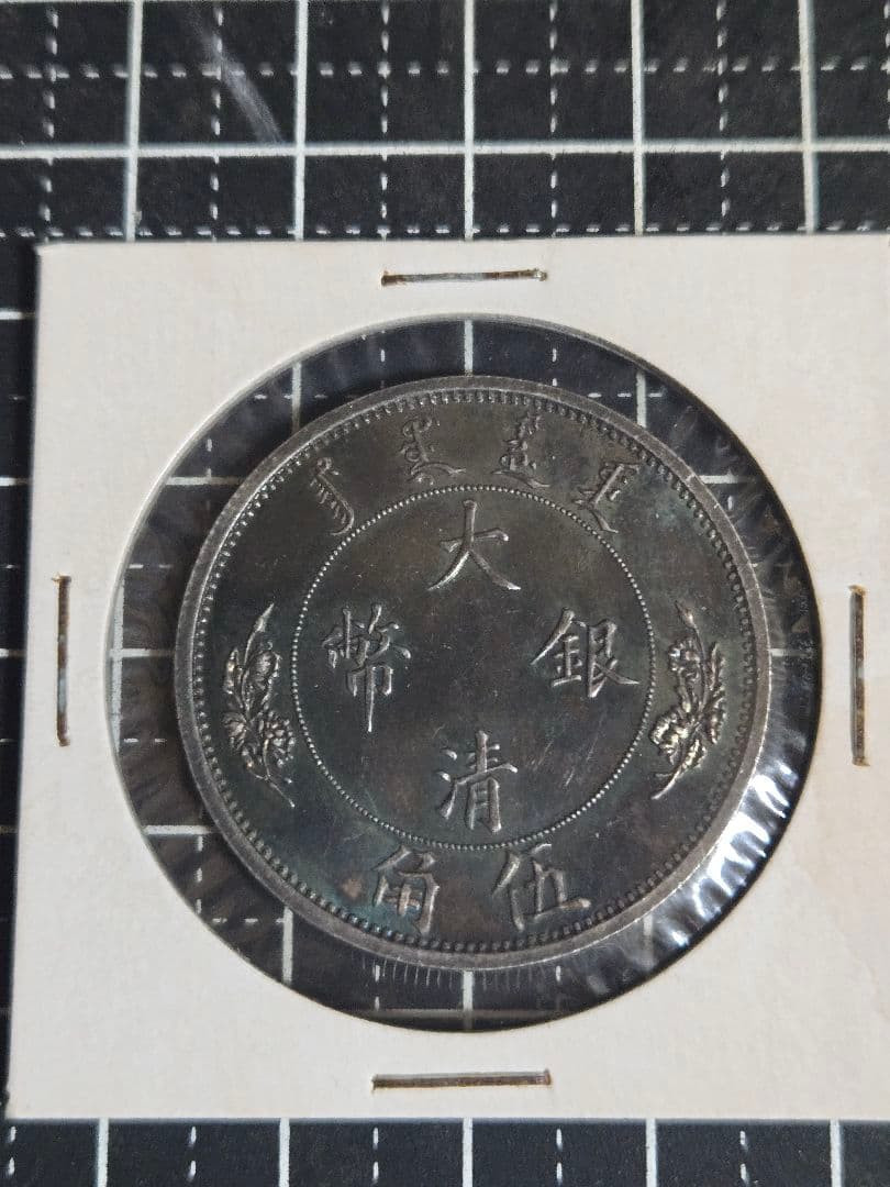 ブルートーン 大清銀弊 五角 宣統年造 1/2ドル SV900 中国古銭