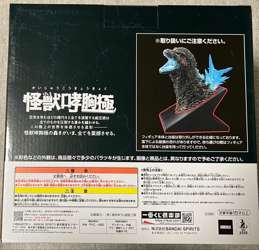 一番くじ ゴジラ怪獣乱舞 B賞＆ラストワン　２点セット