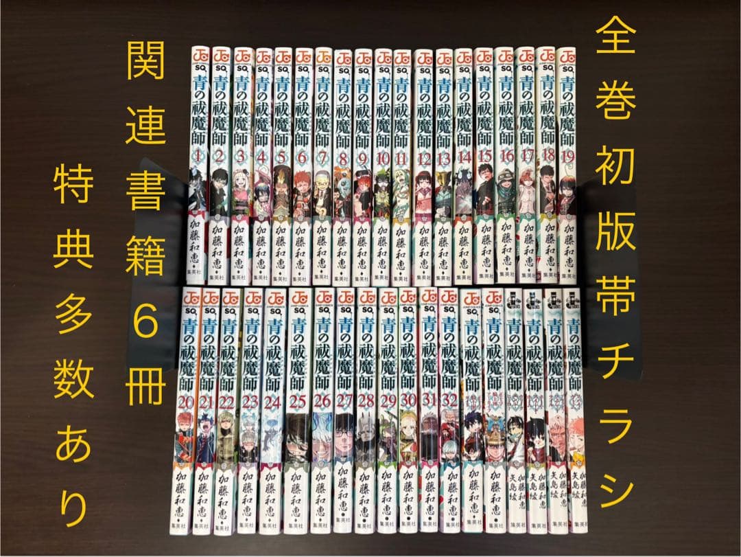 青の祓魔師 1〜32巻 全巻初版 帯 チラシあり 関連書籍6冊 おまけ多数あり