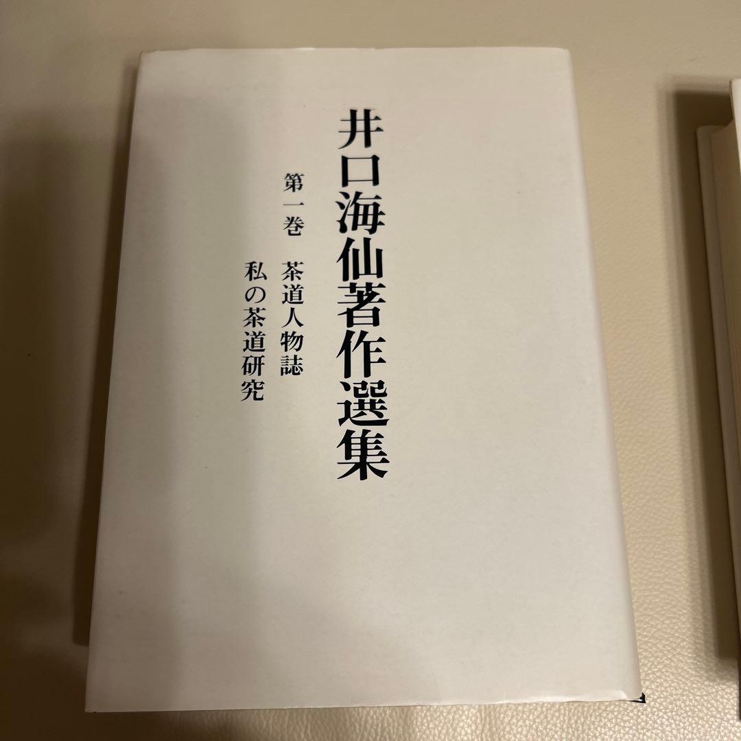 井口海仙著作選集 全三巻 淡交社