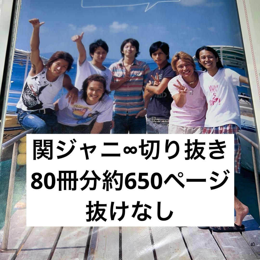 関ジャニ∞ supereight 切り抜き　抜けなし　大量　80冊分　まとめ売り