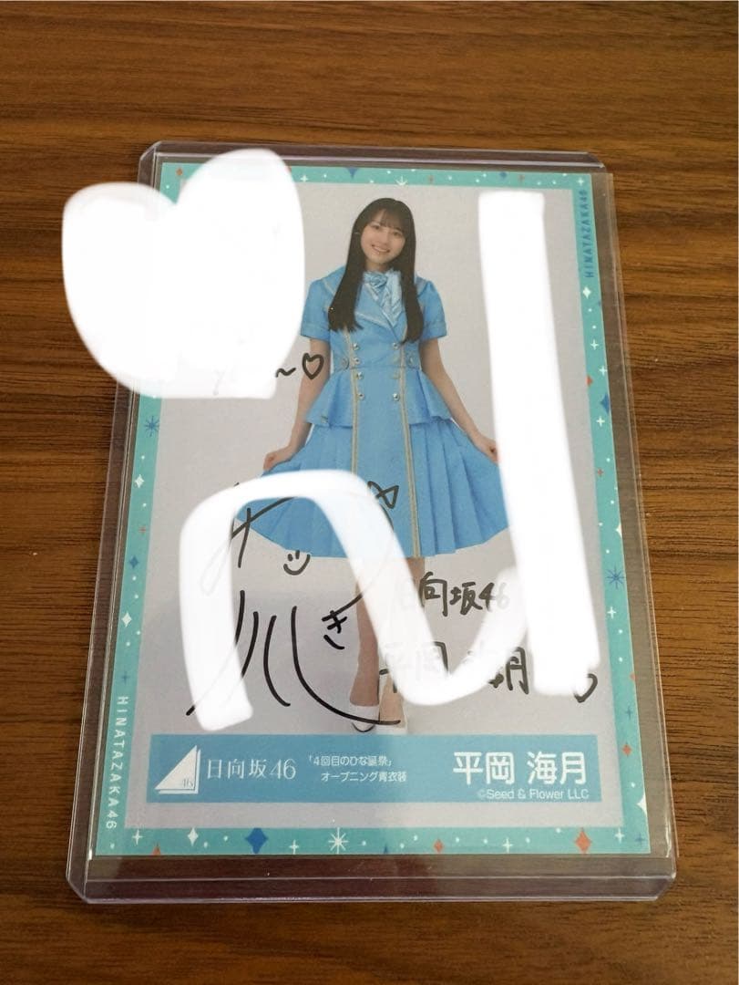 日向坂46 生写真 平岡海月 直筆　サイン入り
