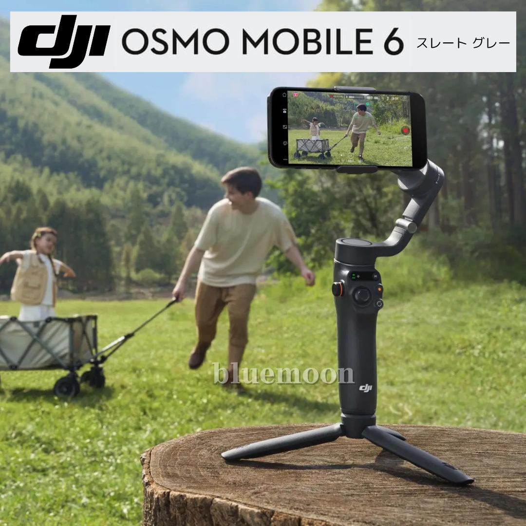 【美品】DJI Osmo Mobile 6 スレートグレー（箱・付属品あり）