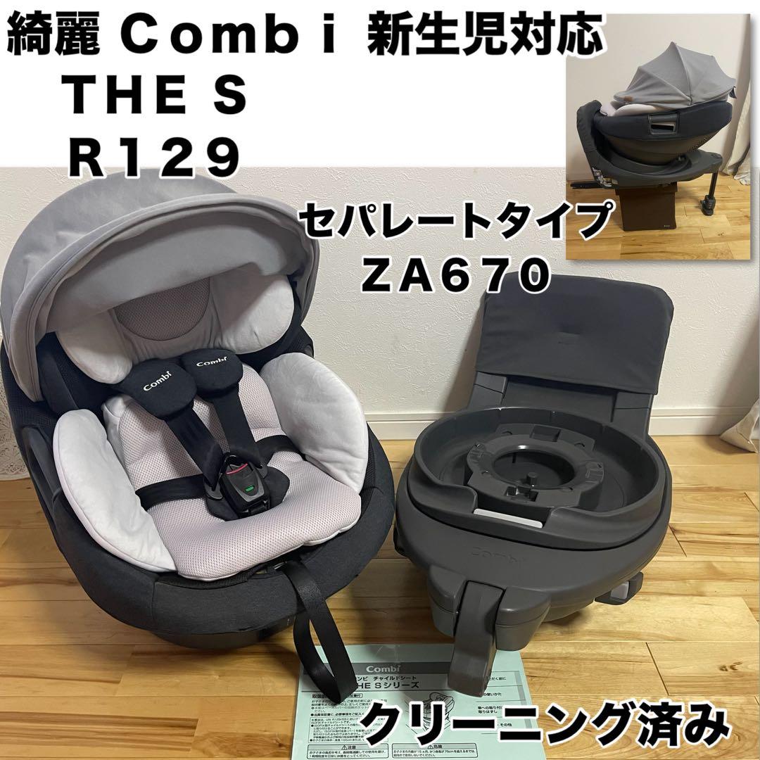 【綺麗】コンビ 新生児チャイルドシート ザエス THE S ZA R129