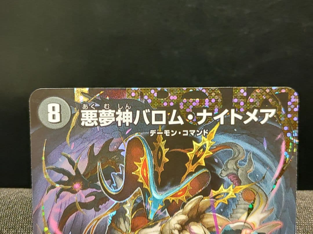 【デュエマ】悪夢神バロムナイトメア　シク