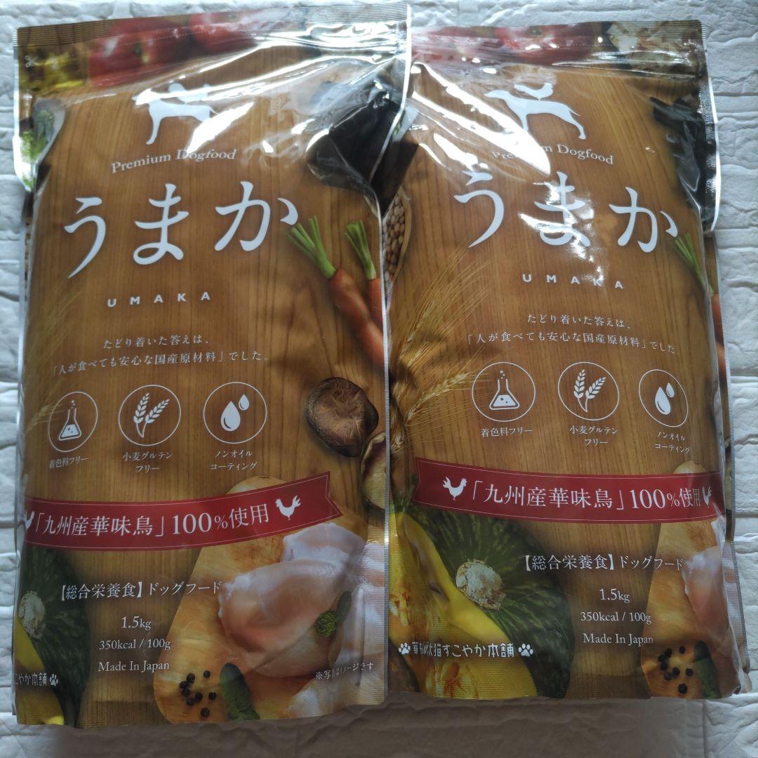 うまか UMAKA ドッグフード 1.5kg　２袋セット