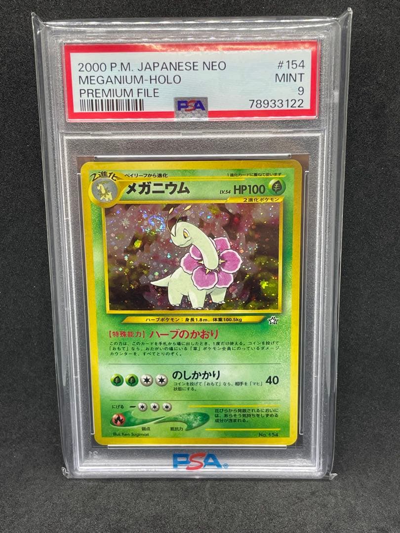 メガニウム 旧裏　psa9 渦あり　プレミアムファイル